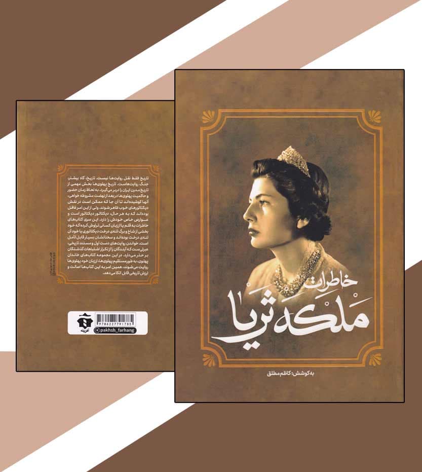 کتاب خاطرات و زندگینامه ملکه ثریا پهلوی — تصویر ۵