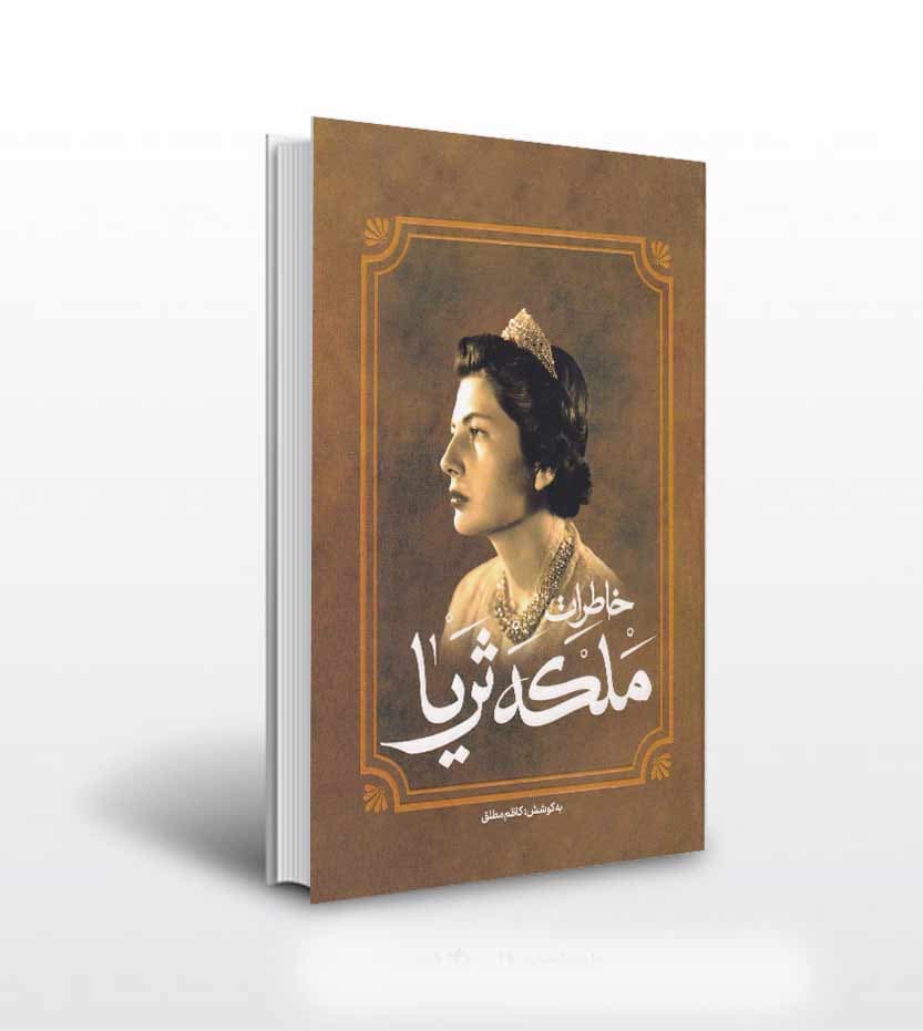 کتاب خاطرات و زندگینامه ملکه ثریا پهلوی — تصویر ۲