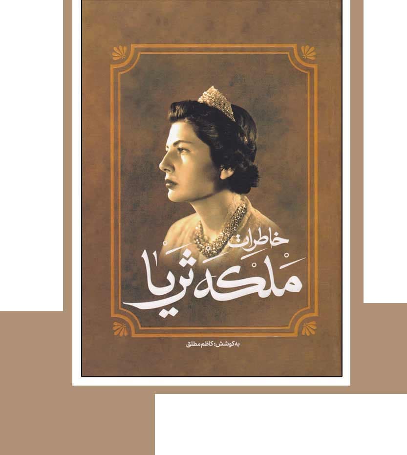 کتاب خاطرات و زندگینامه ملکه ثریا پهلوی — تصویر ۴