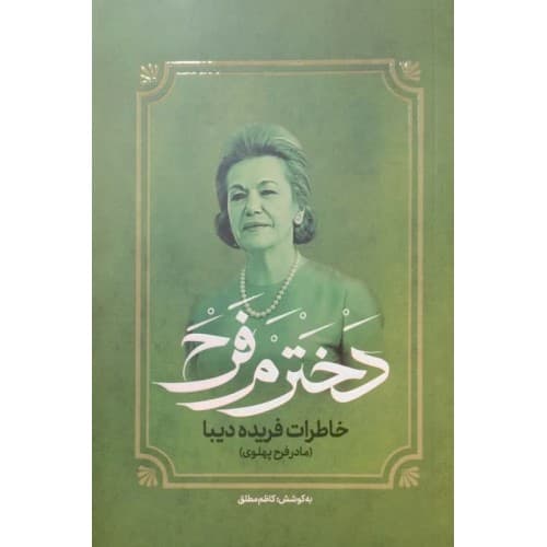 کتاب دخترم فرح خاطرات فریده دیبا