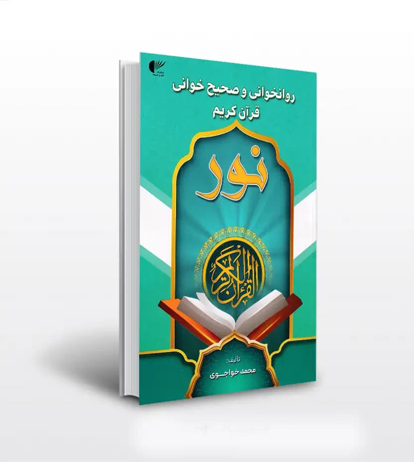کتاب روانخوانی و صحیح خوانی قرآن کریم نور | سبز تیره | خواجوی — تصویر ۲