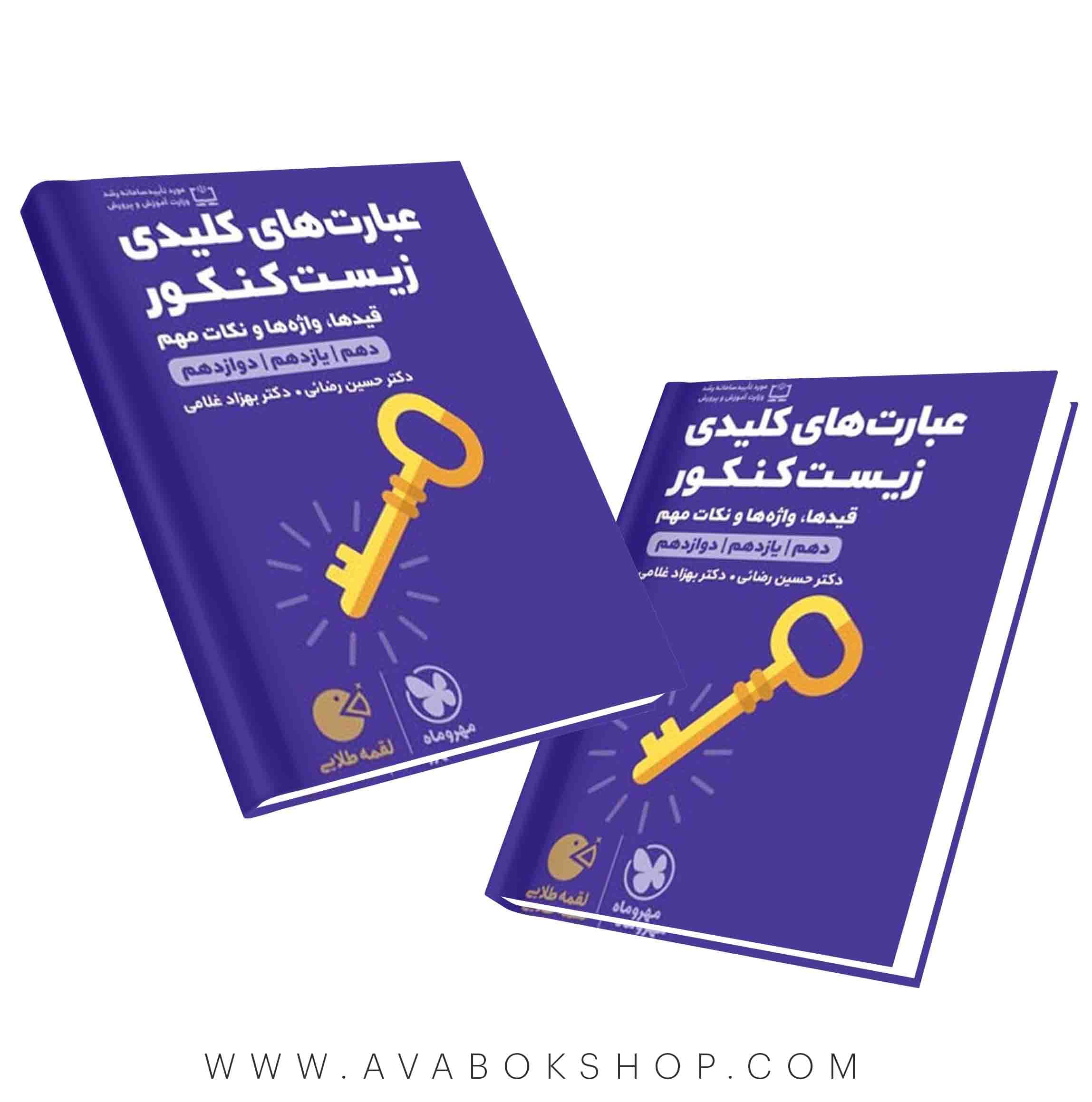 کتاب لقمه طلایی عبارت های کلیدی زیست شناسی مهروماه