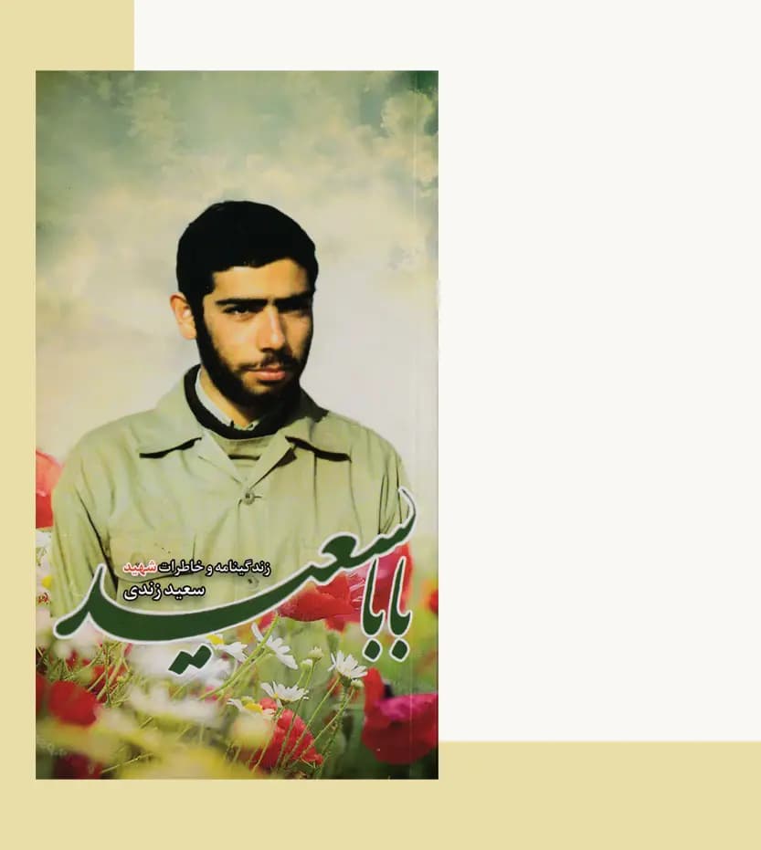 کتاب بابا سعید نشر ابراهیم هادی — تصویر ۴