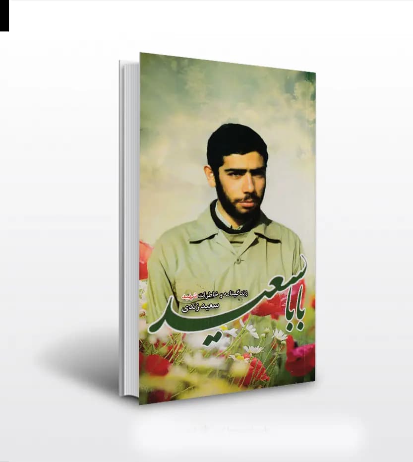 کتاب بابا سعید نشر ابراهیم هادی — تصویر ۲