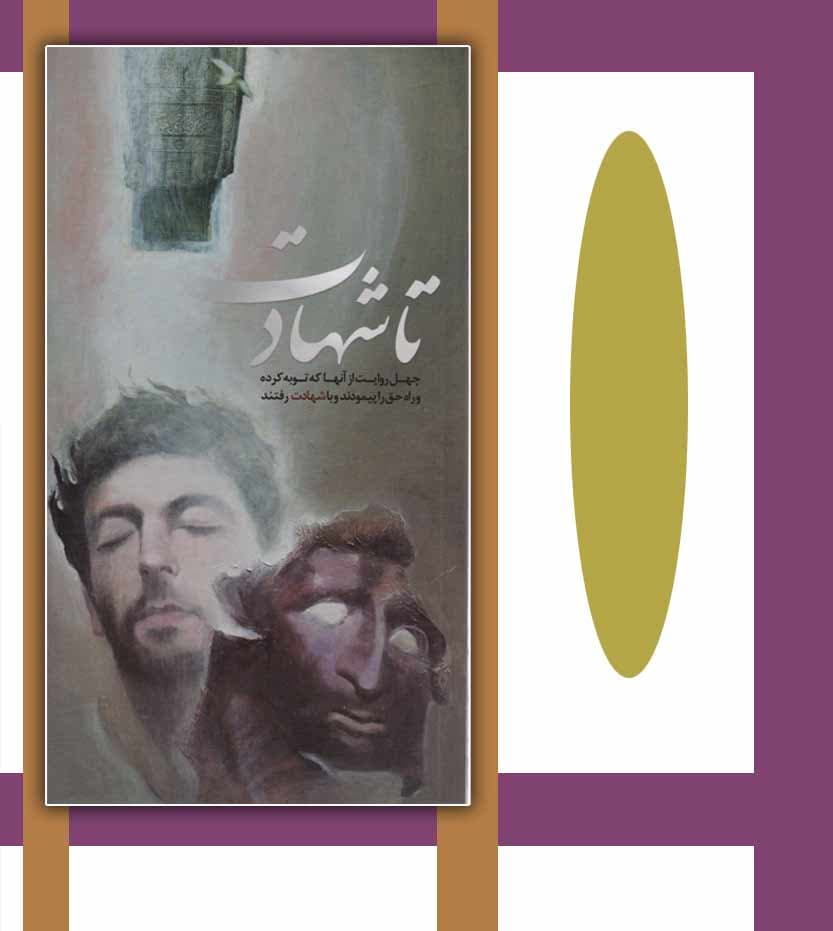 کتاب تا شهادت چهل روایت از توبه شهدا — تصویر ۴