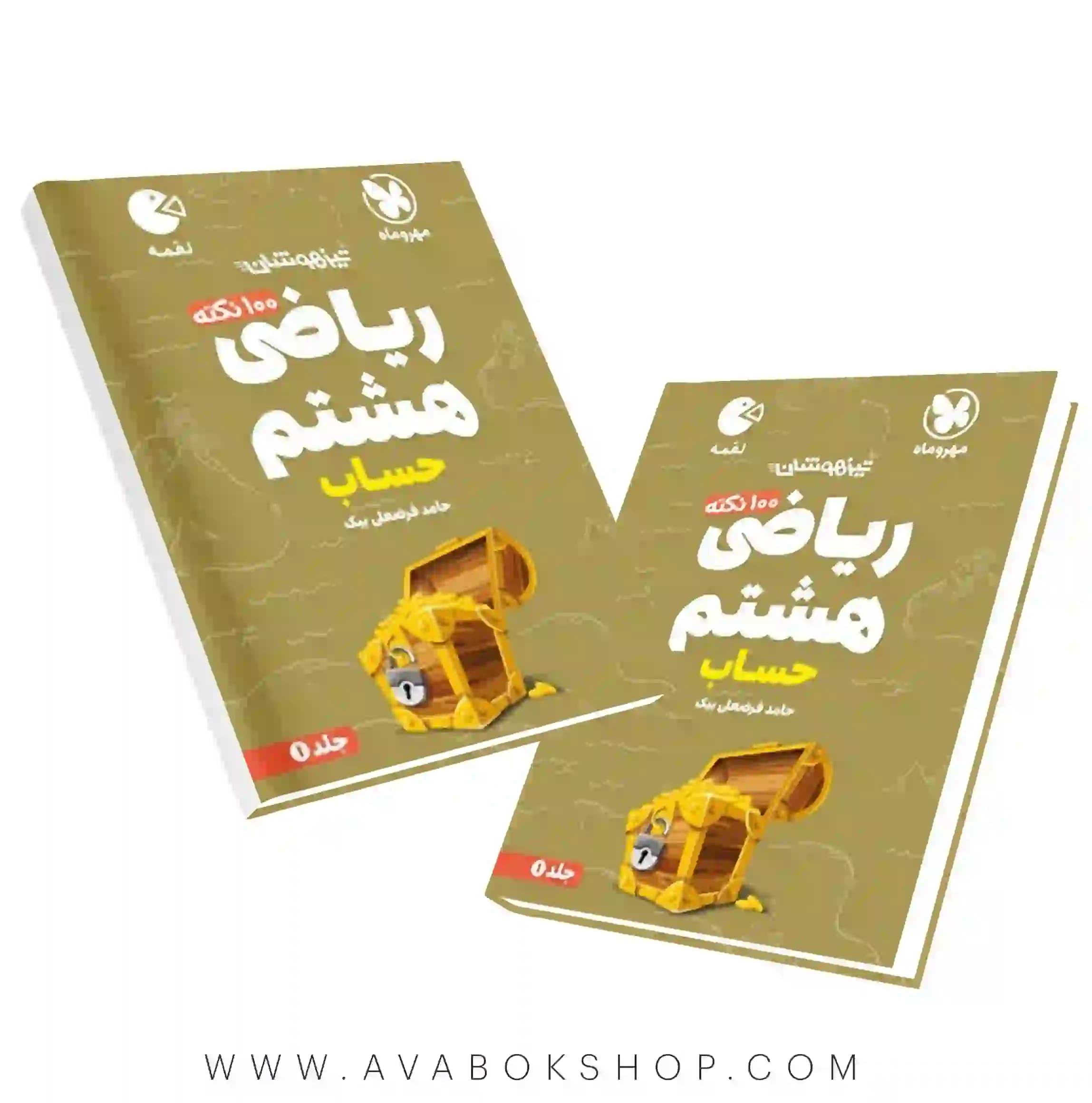 کتاب لقمه 100 نکته تیزهوشان ریاضی هشتم مهروماه جلد اول (حساب)