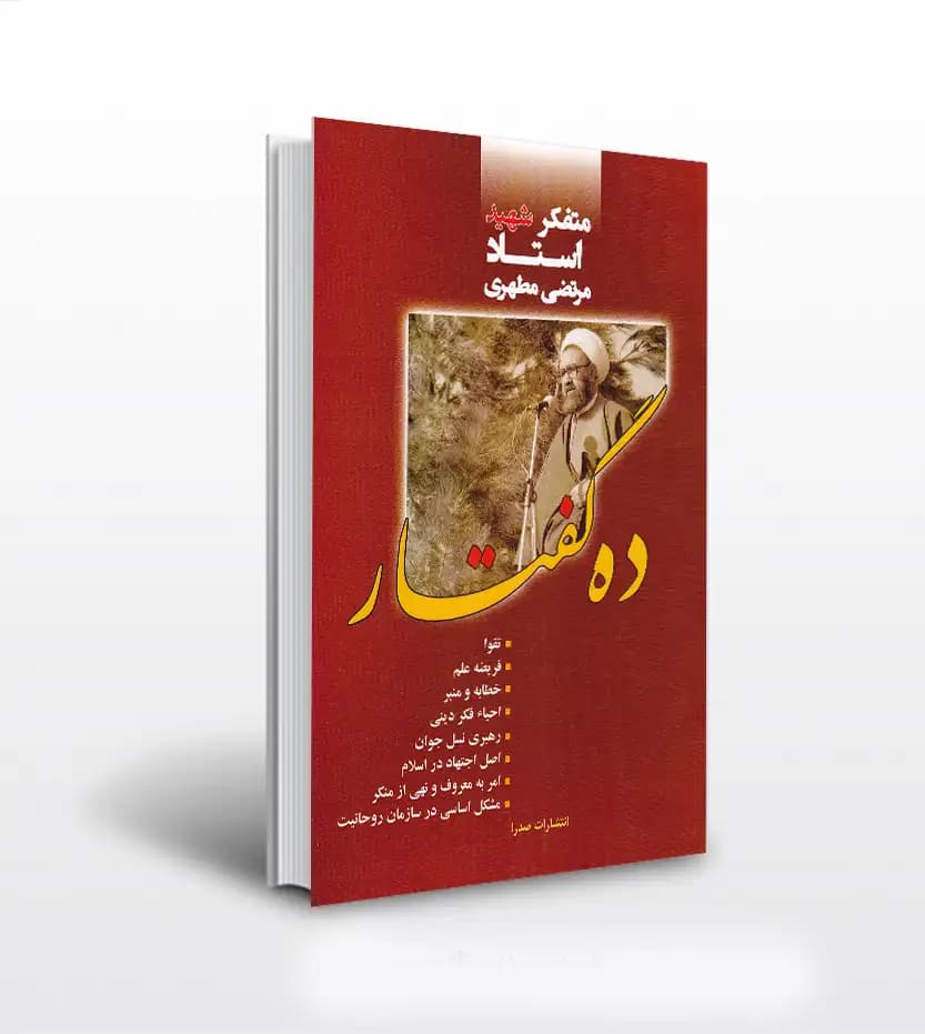 کتاب ده گفتار استاد مرتضی مطهری | نشر صدرا — تصویر ۲
