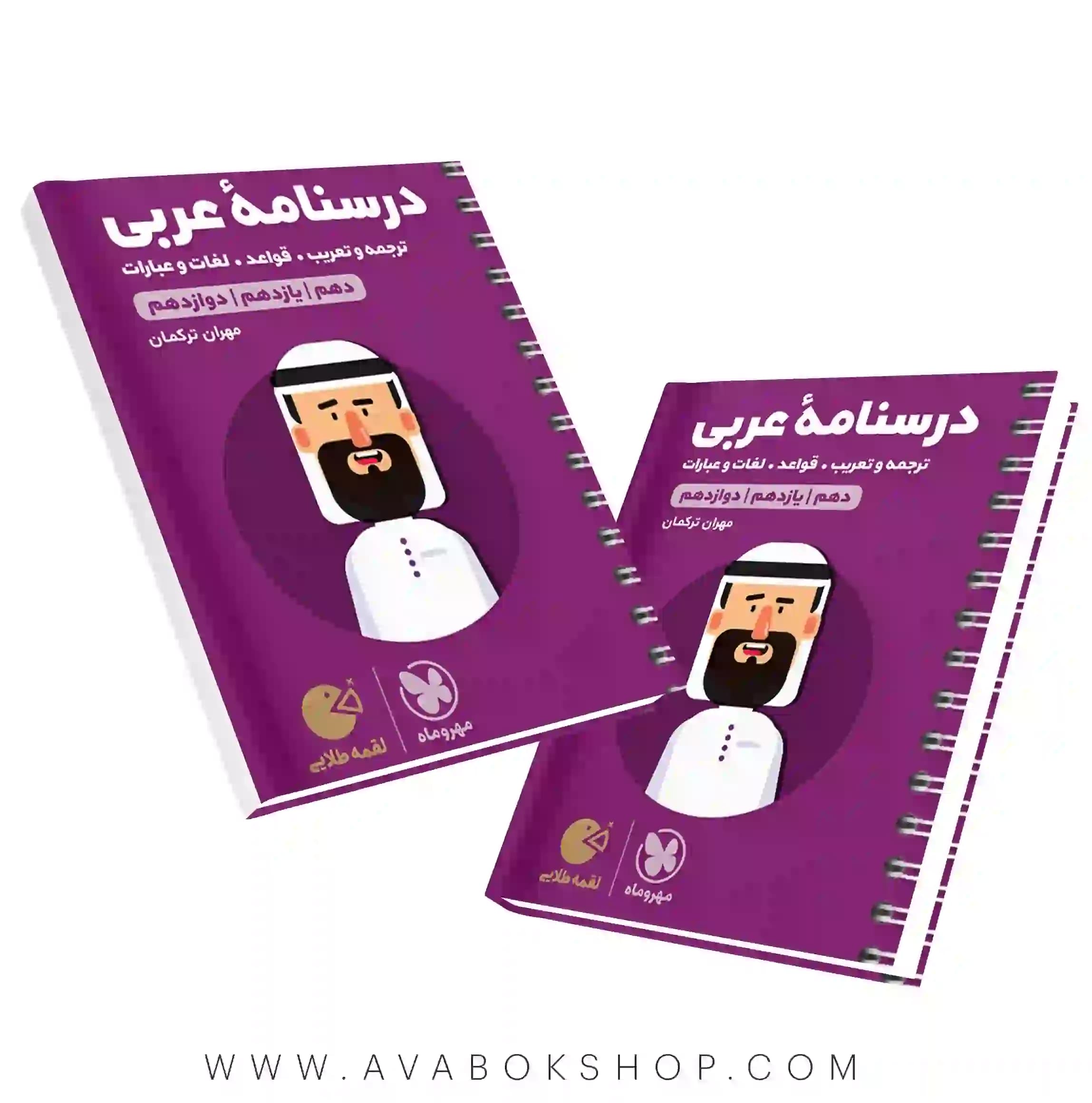 کتاب لقمه طلایی درسنامه عربی مهروماه