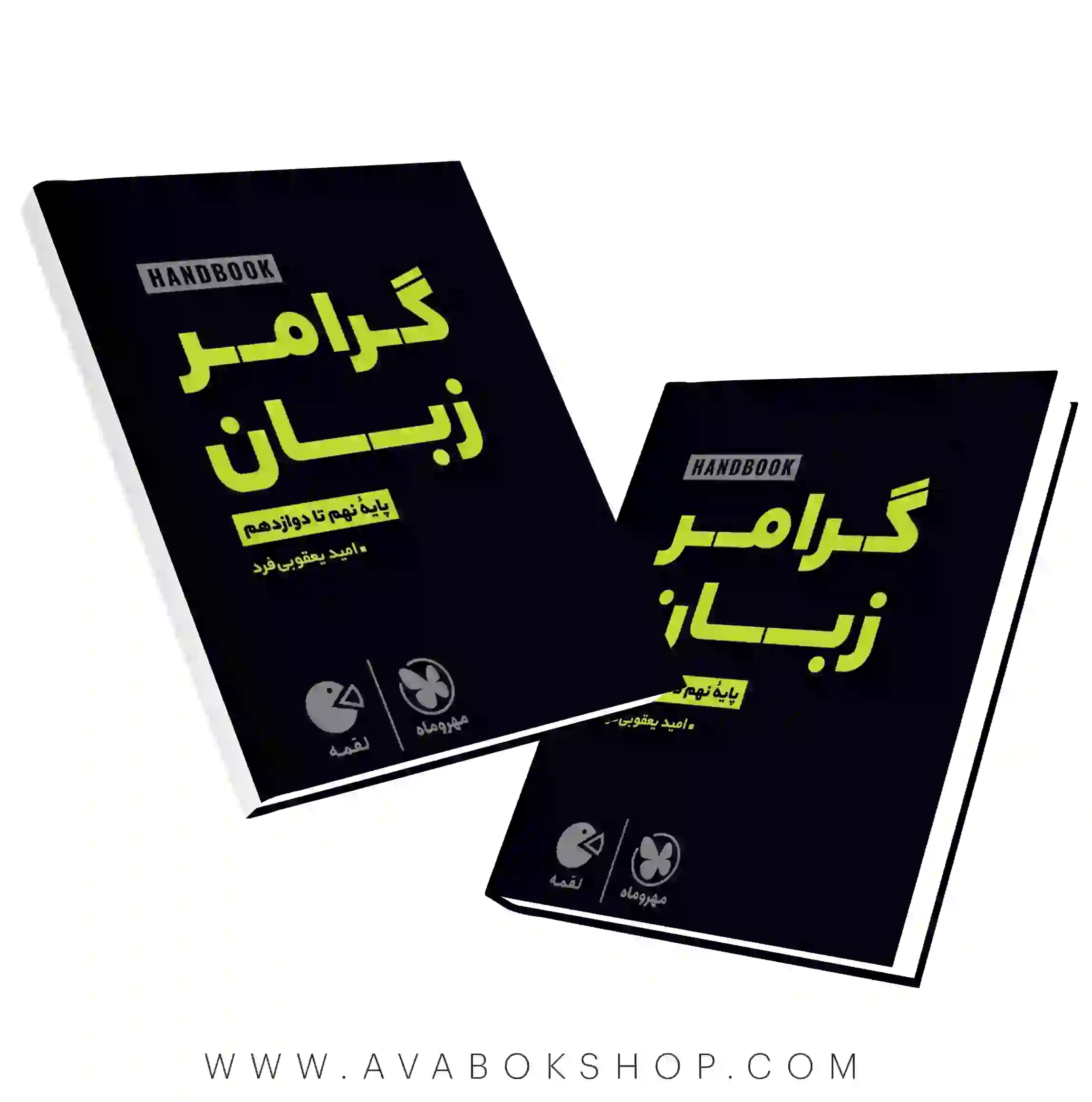 کتاب لقمه هندبوک گرامر زبان انگلیسی مهروماه