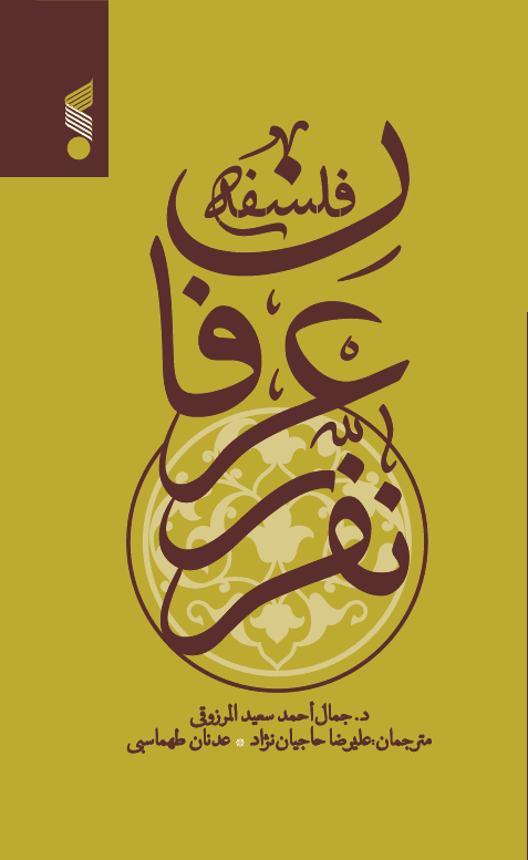 کتاب فلسفه عرفان نفری