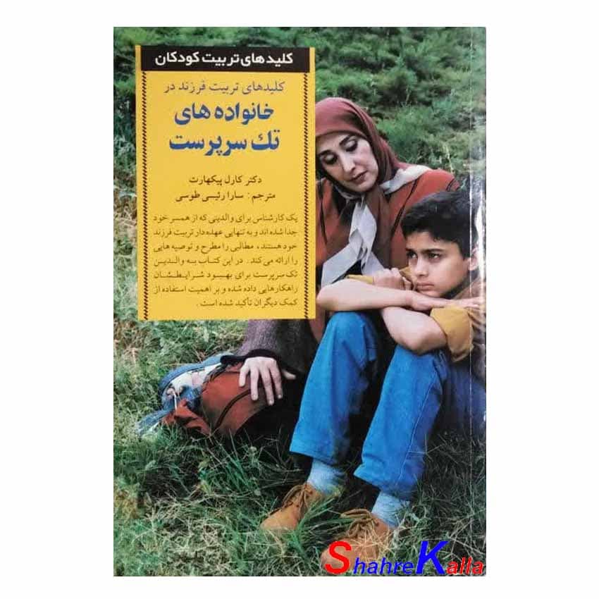 کتاب دست دوم کلیدهای تربیت فرزند در خانواده های تک سرپرست اثر کارل پیکهارت انتشارات صابرین
