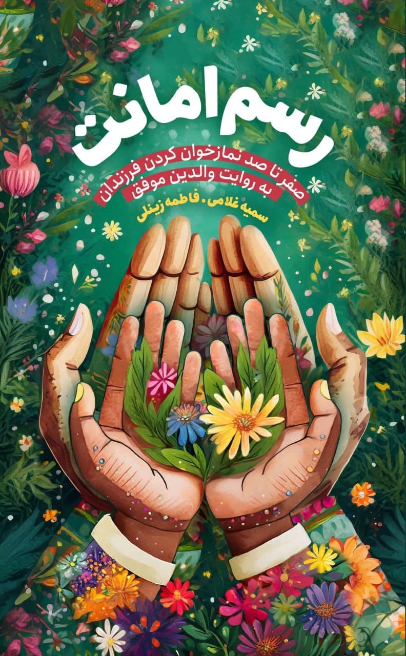 کتاب رسم امانت — تصویر ۲