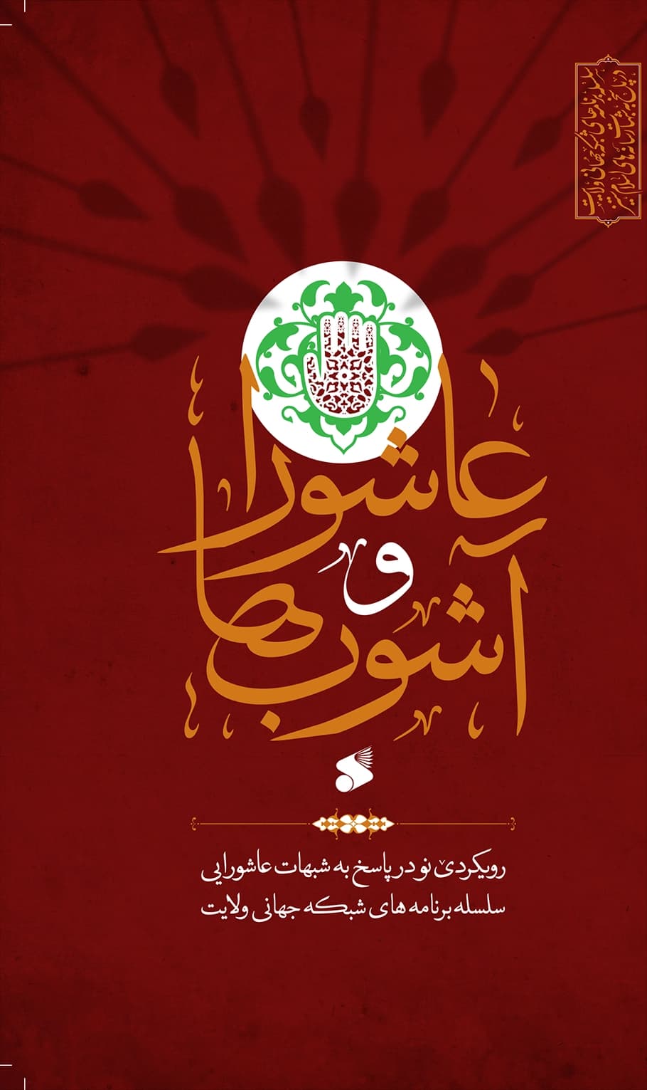 کتاب عاشورا و آشوب‌ها