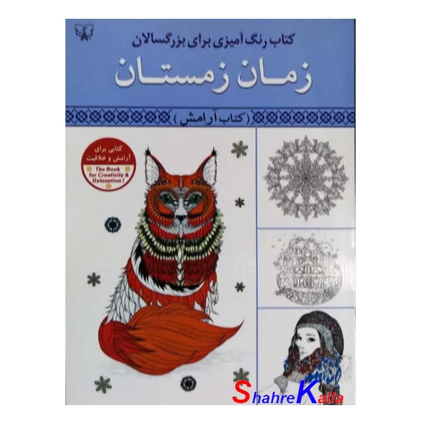 کتاب رنگ آمیزی بزرگسالان زمان زمستان (کتاب آرامش) اثر سید عباس اسلامی انتشارات آثار برات