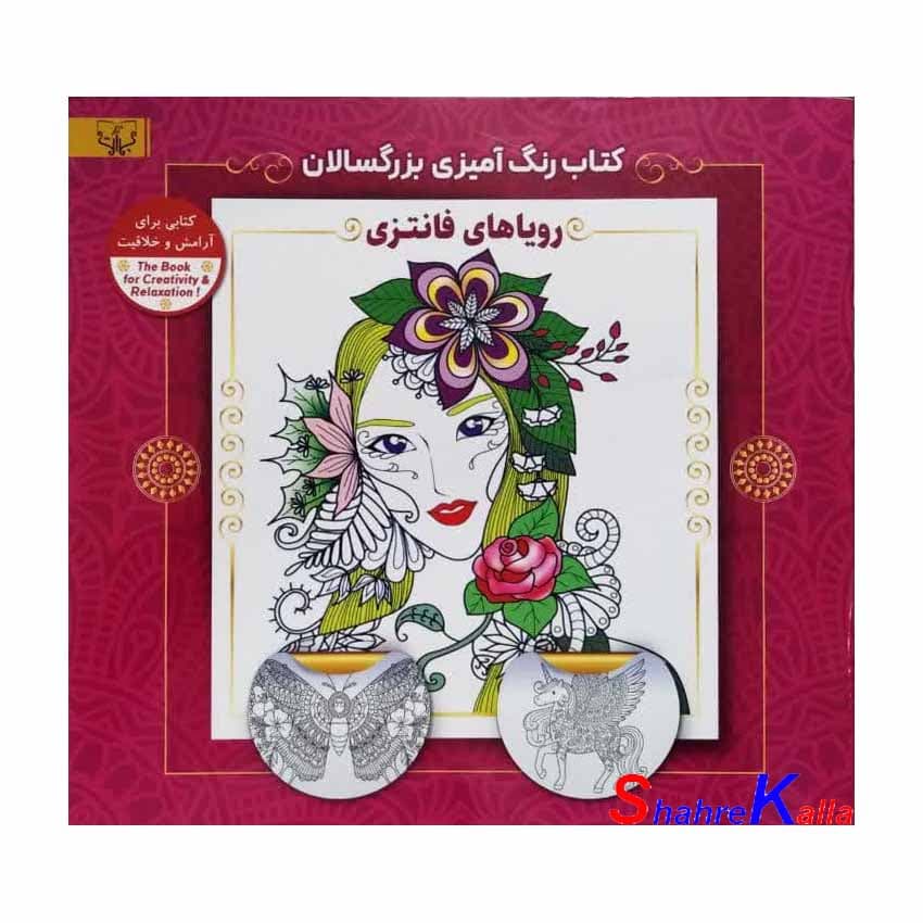 کتاب رنگ آمیزی بزرگسالان رویاهای فانتزی اثر سید عباس اسلامی انتشارات آثار برات