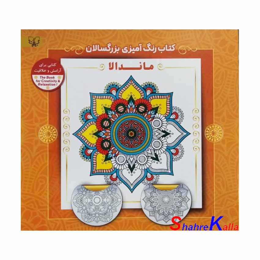کتاب رنگ آمیزی بزرگسالان ماندالا اثر سید عباس اسلامی انتشارات آثار برات