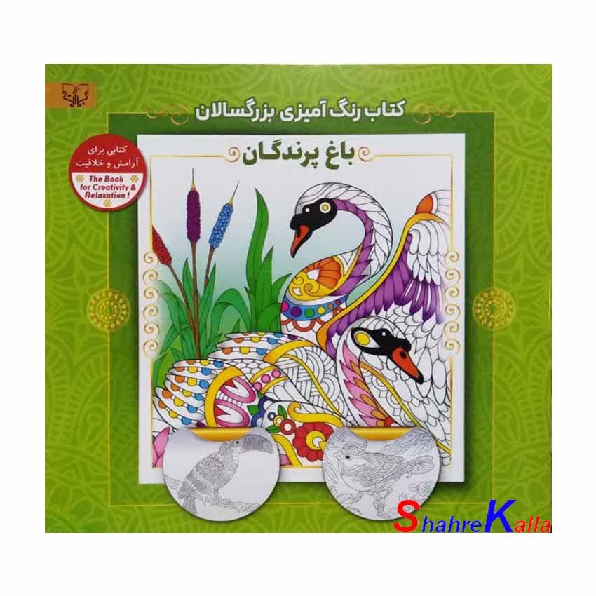 کتاب رنگ آمیزی بزرگسالان باغ پرندگان اثر سید عباس اسلامی انتشارات آثار برات