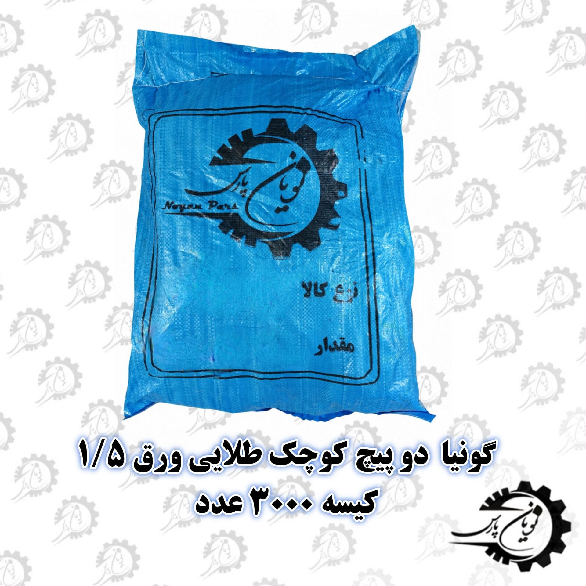 گونیا دو پیچ کوچک ورق 1.5 – (کیسه 3000 عددی)