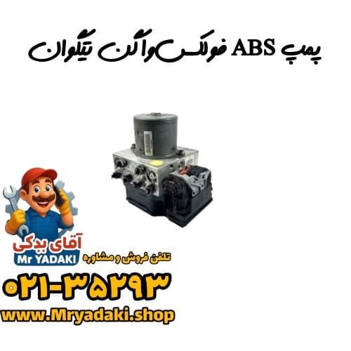 پمپ ABS فولکس‌واگن تیگوان