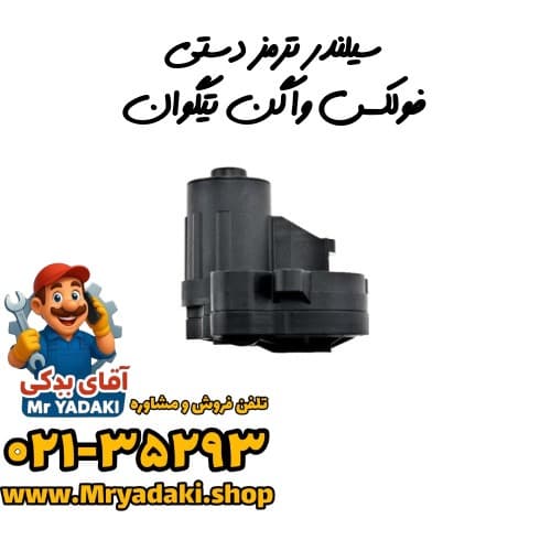 سیلندر ترمز دستی فولکس‌واگن تیگوان
