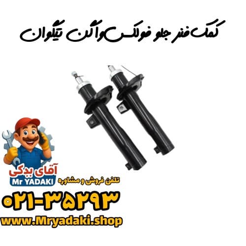 کمک‌فنر جلو فولکس‌واگن تیگوان