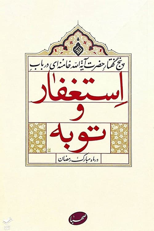 استغفار و توبه