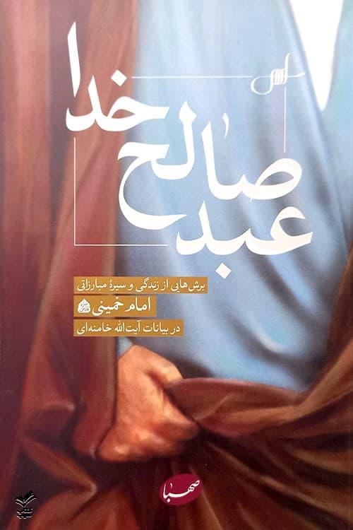 عبد صالح خدا