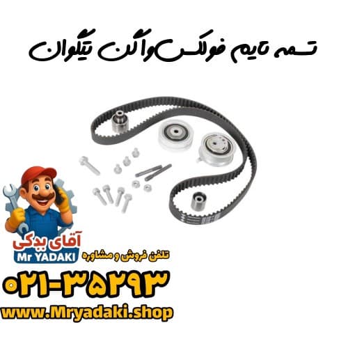 تسمه تایم فولکس‌واگن تیگوان