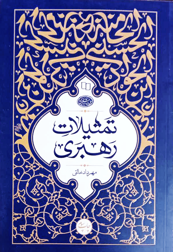 تمثیلات رهبری