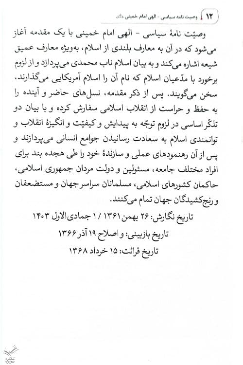 وصیت نامه سیاسی الهی امام خمینی ره — تصویر ۳