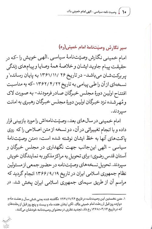 وصیت نامه سیاسی الهی امام خمینی ره — تصویر ۵
