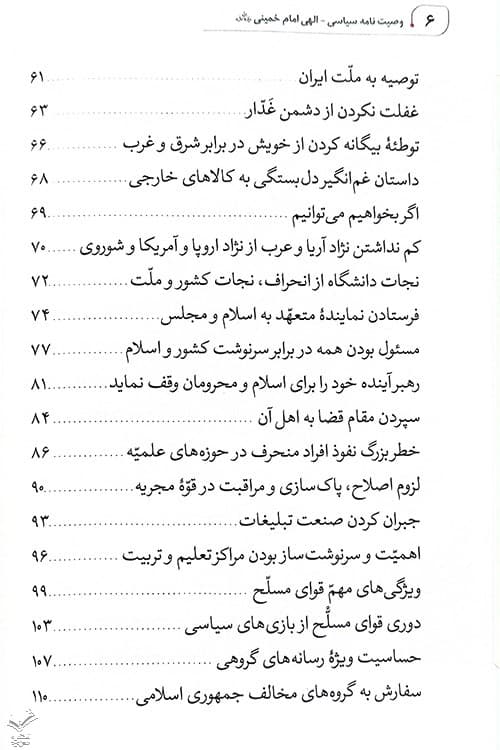 وصیت نامه سیاسی الهی امام خمینی ره — تصویر ۶