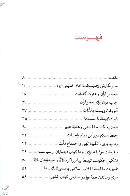 وصیت نامه سیاسی الهی امام خمینی ره — تصویر ۷