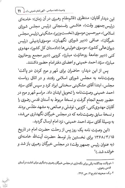 وصیت نامه سیاسی الهی امام خمینی ره — تصویر ۴