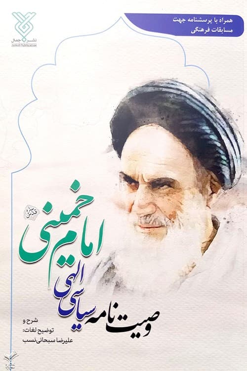 وصیت نامه سیاسی الهی امام خمینی ره