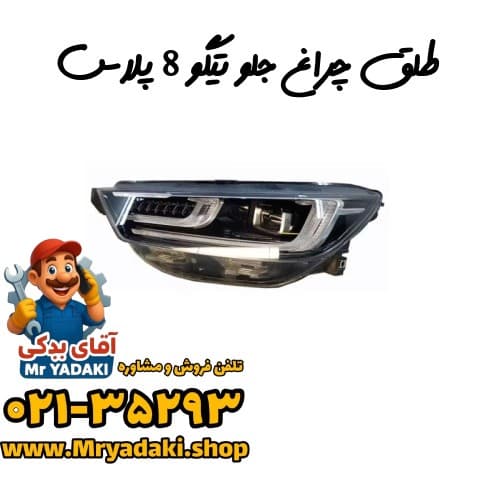 طلق چراغ جلو تیگو 8 پلاس