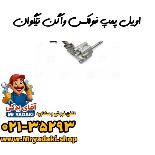 اویل پمپ فولکس واگن تیگوان