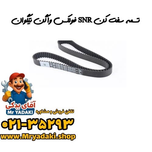 تسمه سفت کن SNR فولکس واگن تیگوان