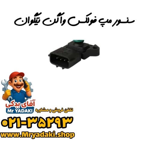 سنسور مپ فولکس واگن تیگوان