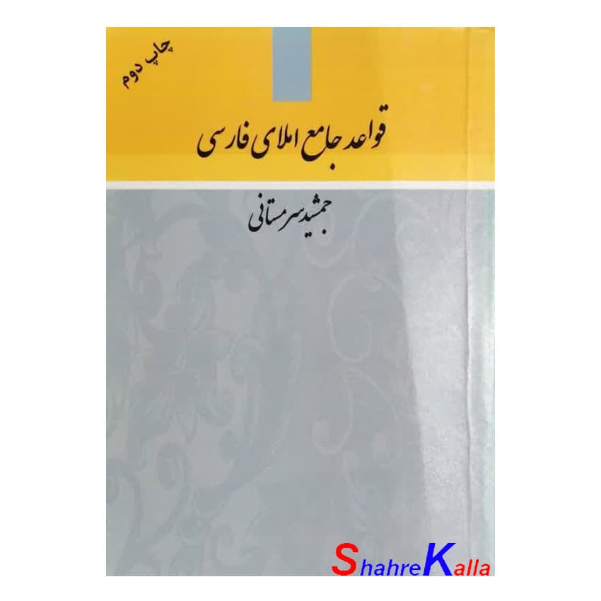 کتاب دست دوم قواعد جامع املای فارسی اثر جمشید سرمستانی انتشارات سرمستان