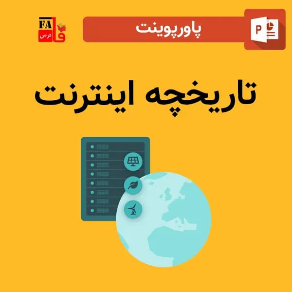 پاورپوینت تاریخچه اینترنت — تصویر ۲