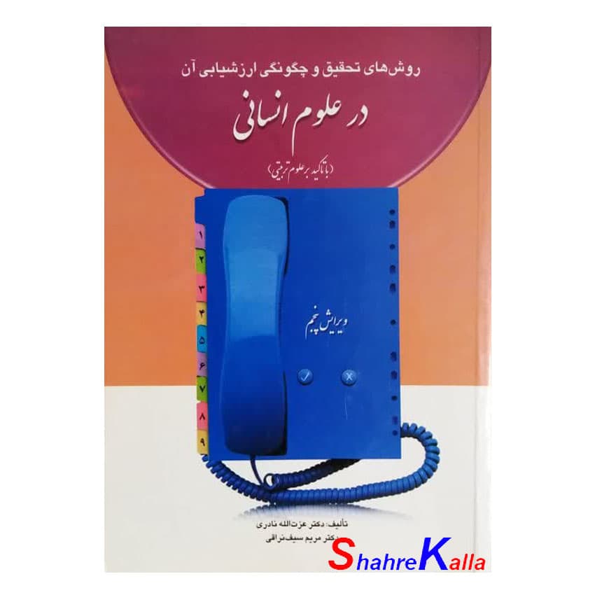 کتاب دست دوم روش های تحقیق و چگونگی ارزشیابی ان در علوم انسانی اثر دکتر عزت الله نادری انتشارات ارسباران