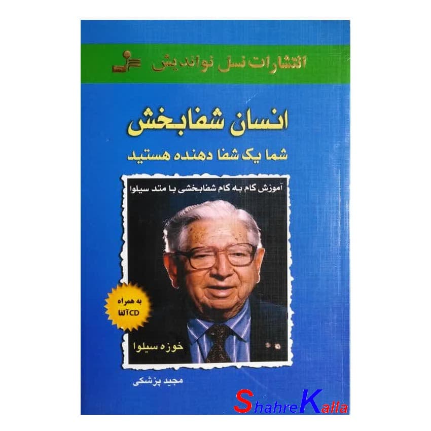 کتاب دست دوم انسان شفابخش اثر خوزه سیلوا انتشارات نسل نواندیش