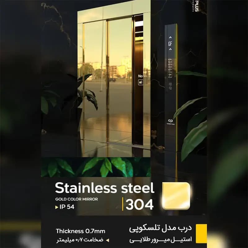 روکش استیل میرور طلایی درب اتوماتیک آسانسور عرض 80