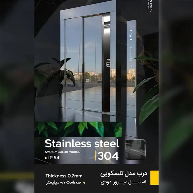 روکش استیل میرور دودی درب اتوماتیک آسانسور عرض 80