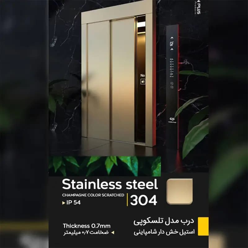 روکش استیل خشدار شامپاینی درب اتوماتیک آسانسور عرض 80