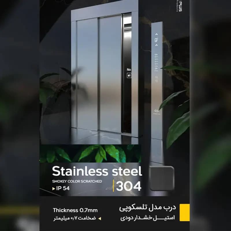روکش استیل خشدار دودی درب اتوماتیک آسانسور عرض 80
