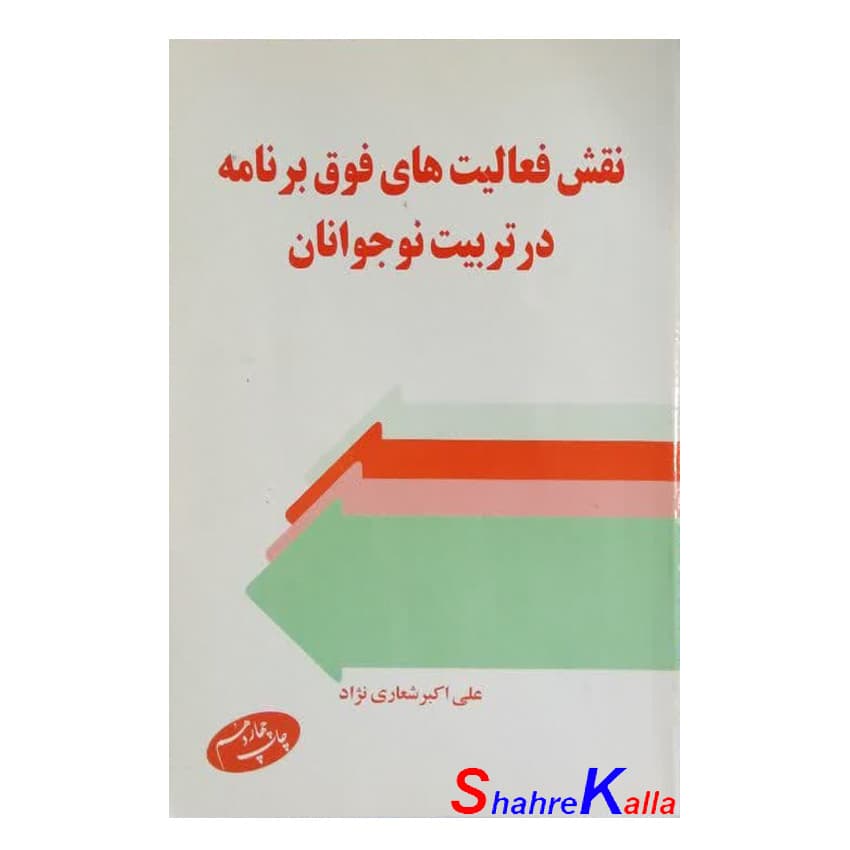 کتاب دست دوم نقش فعالیت های فوق برنامه در تربیت نوجوانان اثر دکتر علی اکبر شعاری نژاد انتشارات اطلاعات
