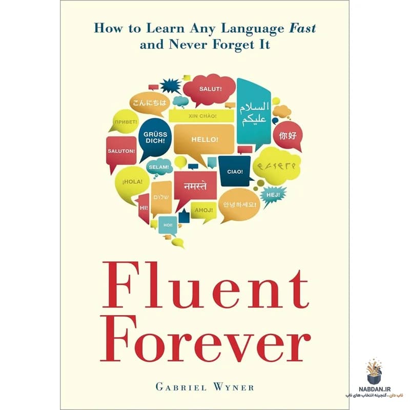 کتاب Fluent Forever (روانگویی همیشگی) نسخه انگلیسی PDF | گابریل واینر — تصویر ۲