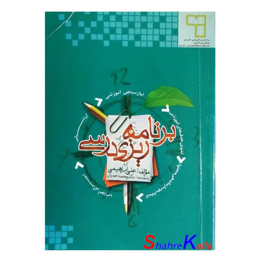 کتاب دست دوم برنامه ریزی درسی اثر علی ابراهیمی انتشارات مبنای خرد